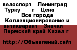 16.1) велоспорт : Ленинград - Турку 1987 г › Цена ­ 249 - Все города Коллекционирование и антиквариат » Значки   . Пермский край,Кизел г.